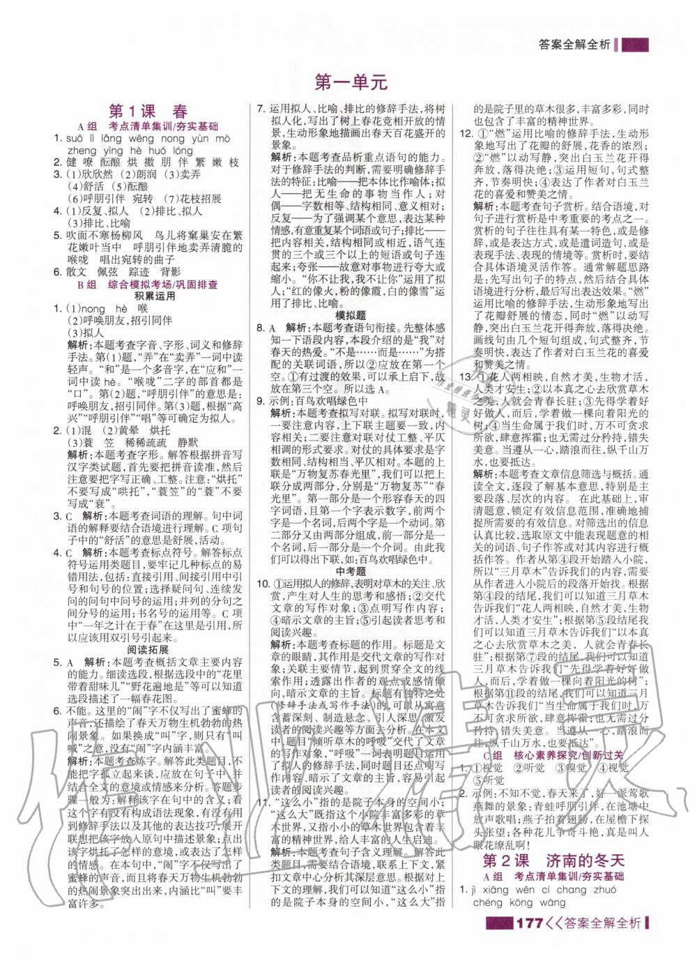 2020年考點(diǎn)集訓(xùn)與滿分備考七年級(jí)語(yǔ)文上冊(cè)人教版 第3頁(yè)