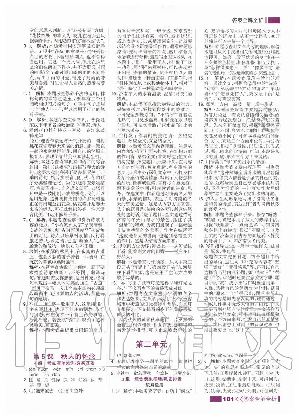 2020年考點(diǎn)集訓(xùn)與滿分備考七年級(jí)語(yǔ)文上冊(cè)人教版 第7頁(yè)