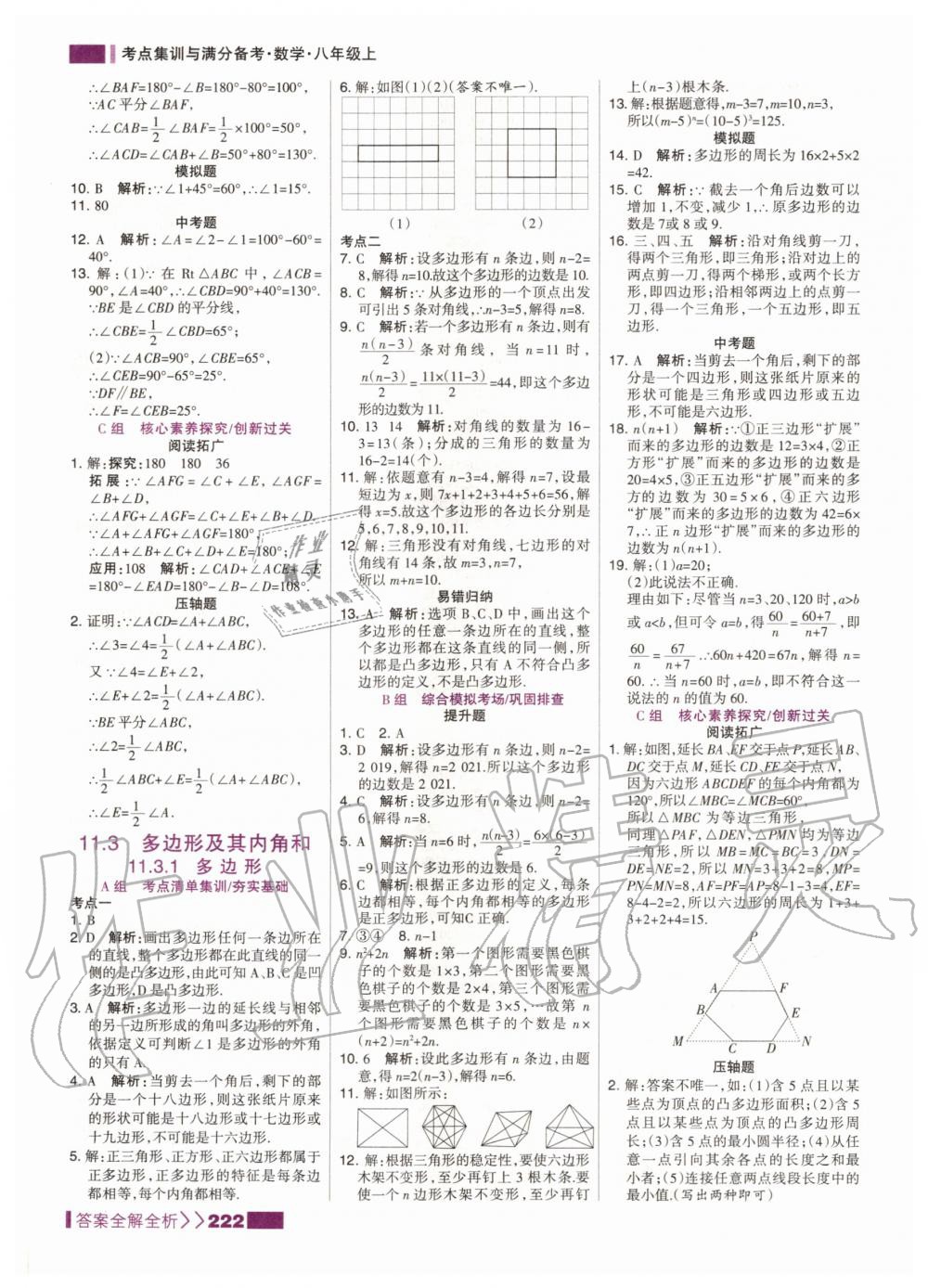 2020年考点集训与满分备考八年级数学上册人教版 第8页