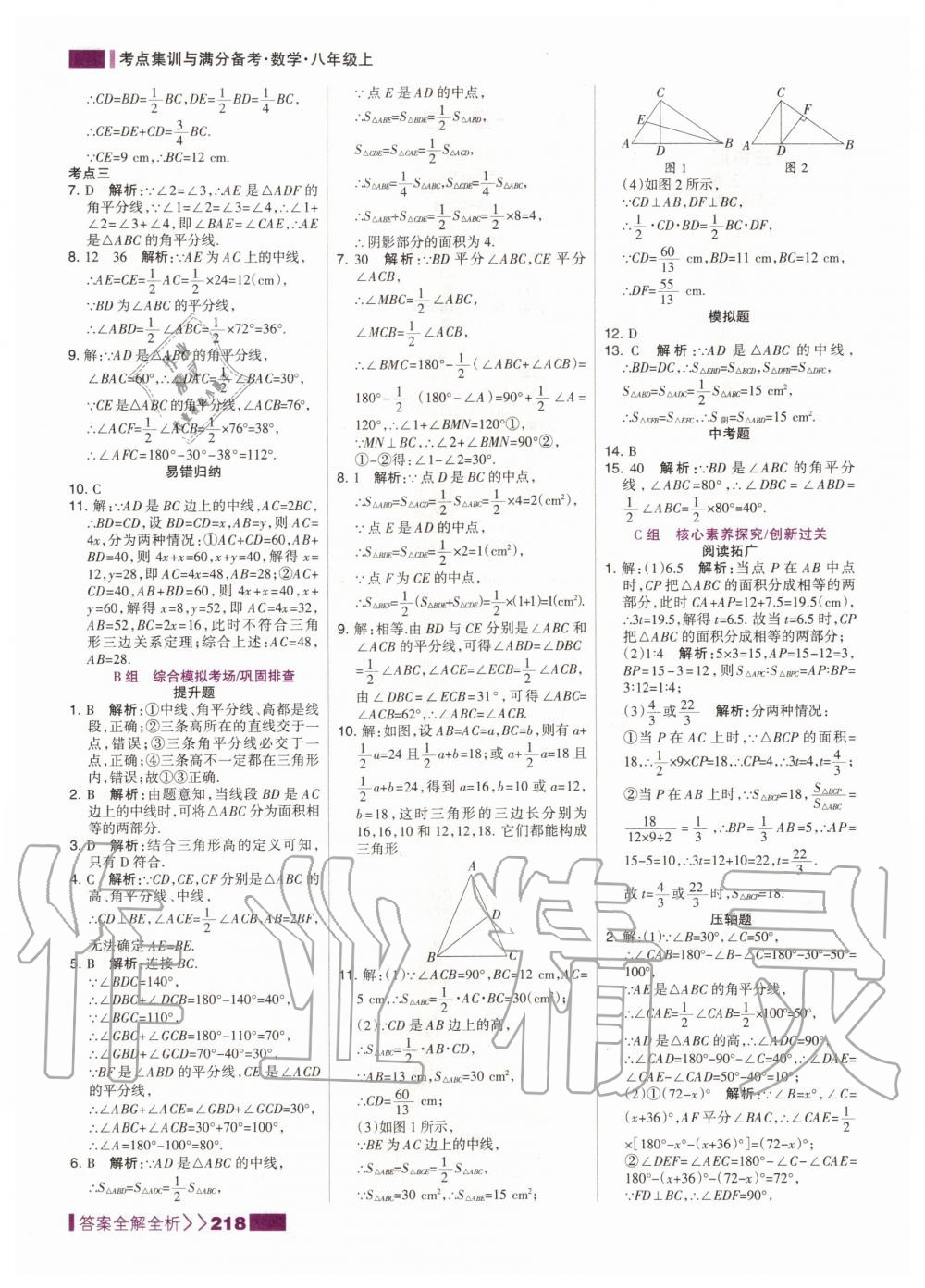 2020年考点集训与满分备考八年级数学上册人教版 第4页