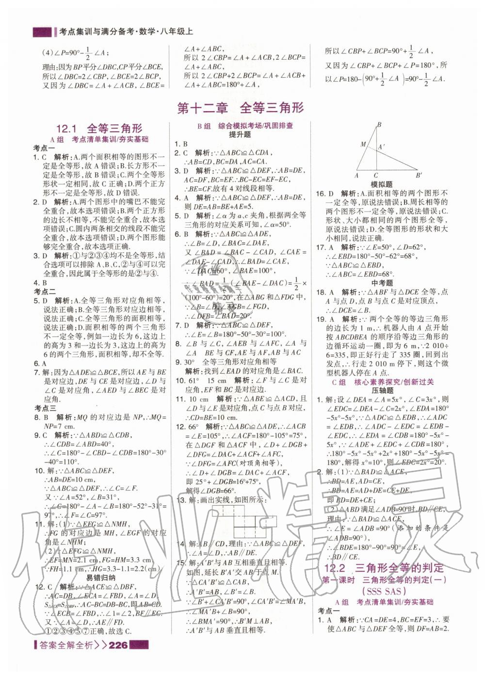 2020年考點集訓(xùn)與滿分備考八年級數(shù)學(xué)上冊人教版 第12頁