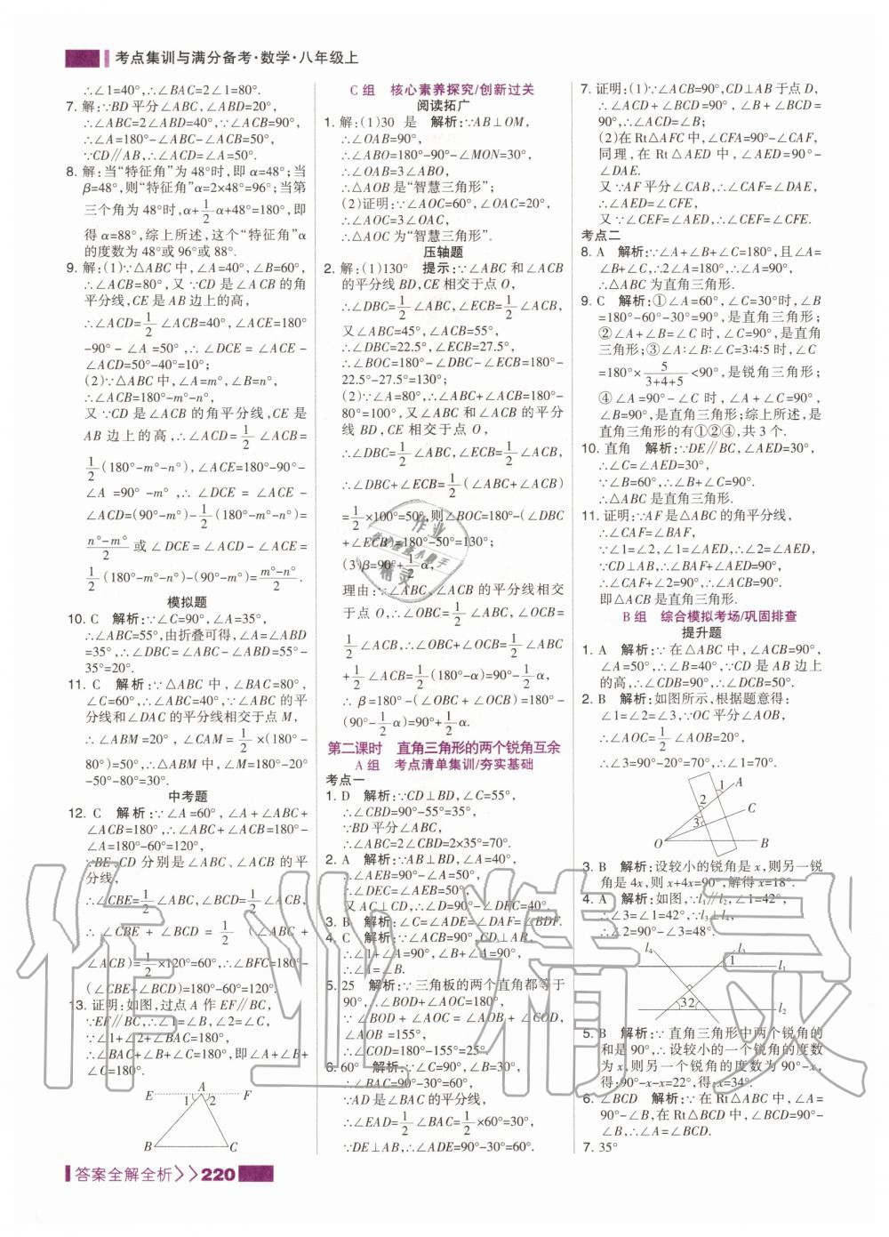 2020年考點(diǎn)集訓(xùn)與滿分備考八年級數(shù)學(xué)上冊人教版 第6頁