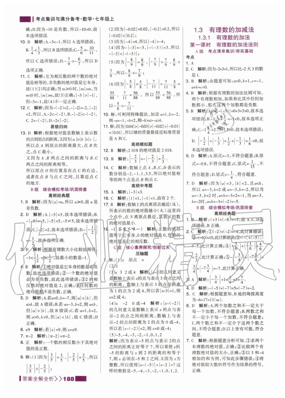 2020年考點集訓與滿分備考七年級數(shù)學上冊人教版 第6頁