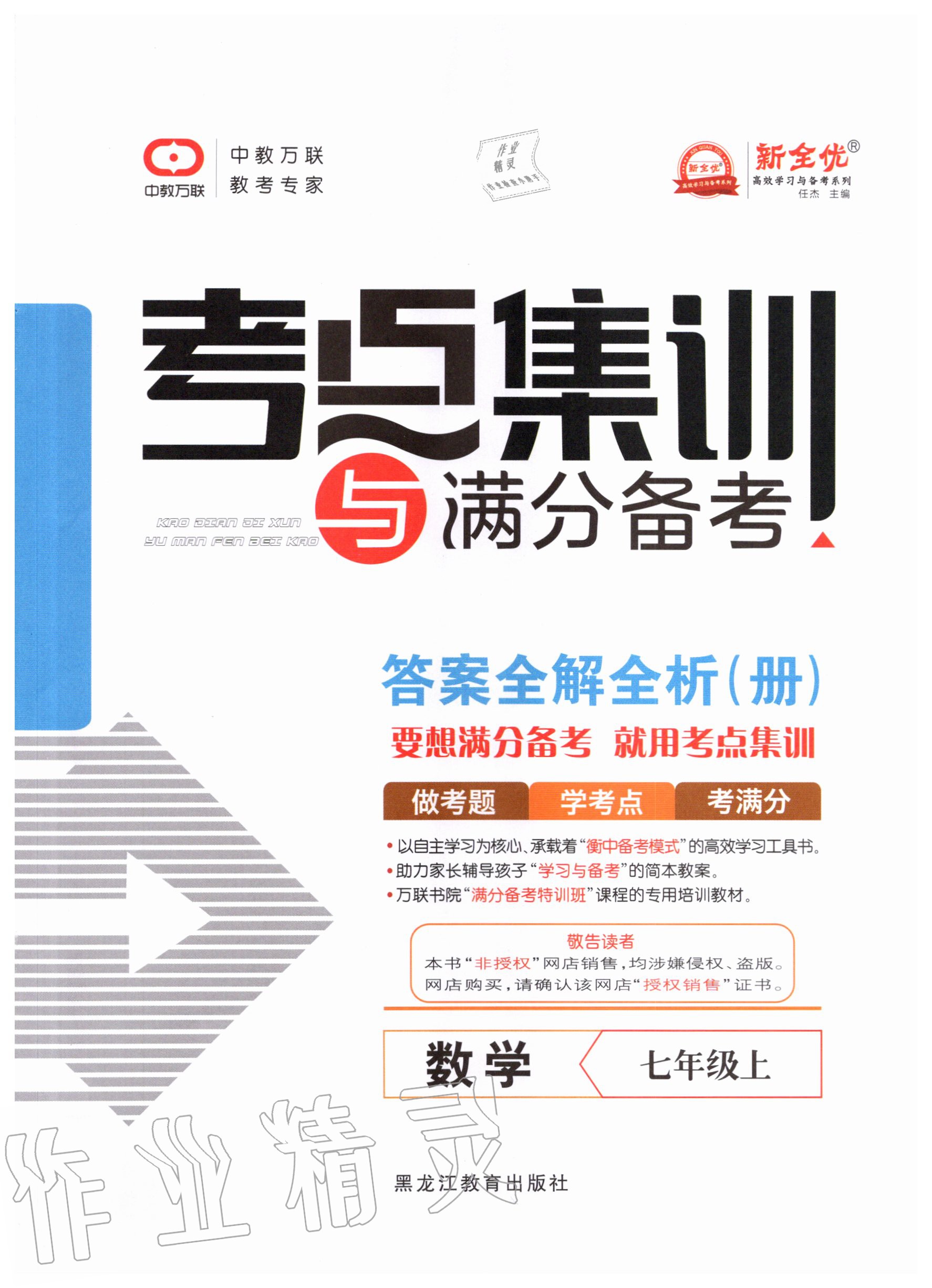 2020年考點(diǎn)集訓(xùn)與滿分備考七年級數(shù)學(xué)上冊人教版 第1頁