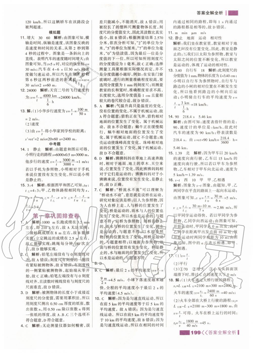 2020年考點集訓與滿分備考八年級物理上冊人教版 第9頁