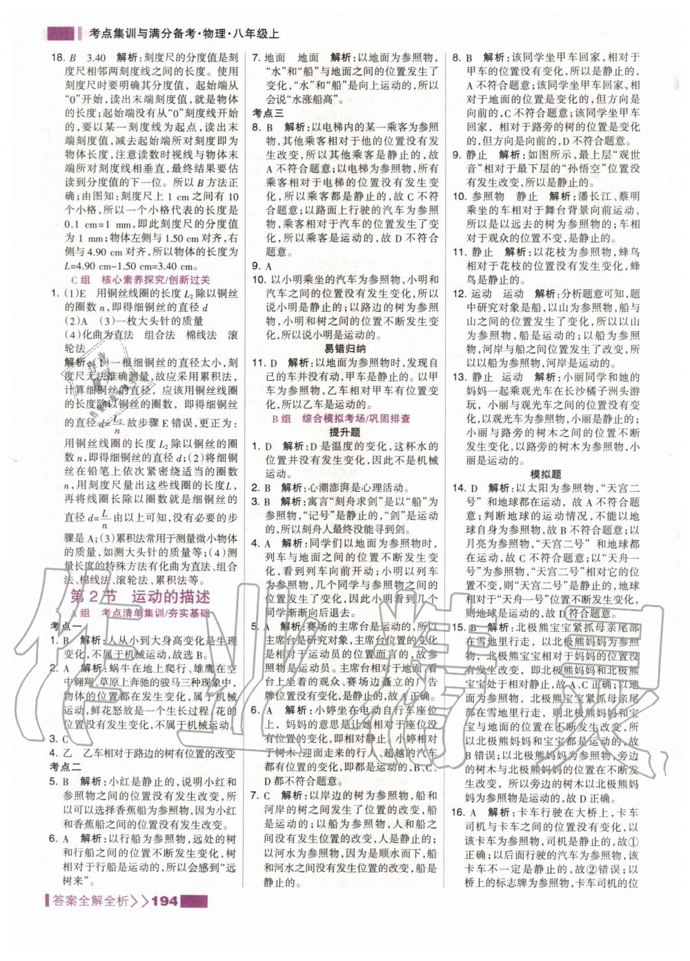 2020年考點集訓(xùn)與滿分備考八年級物理上冊人教版 第4頁