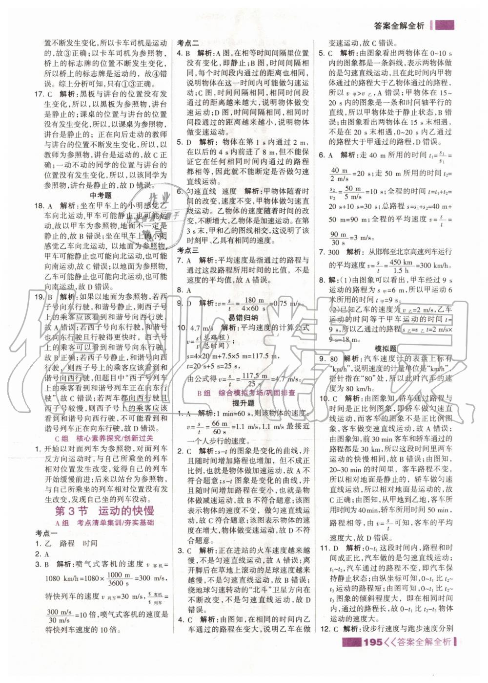 2020年考點集訓與滿分備考八年級物理上冊人教版 第5頁