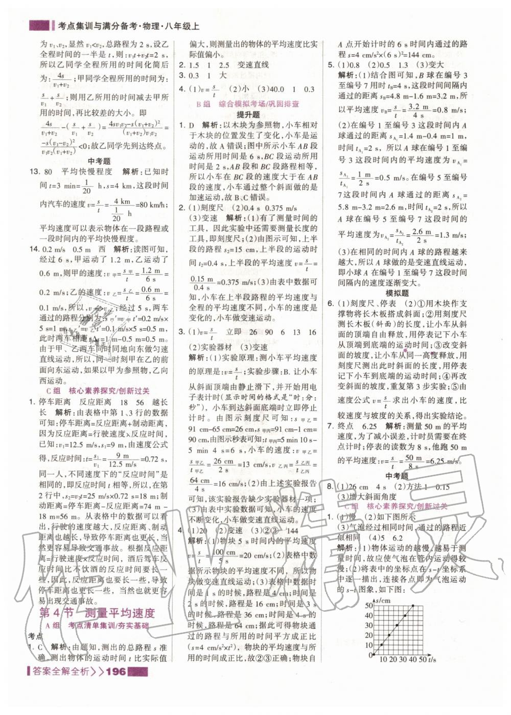 2020年考點集訓與滿分備考八年級物理上冊人教版 第6頁