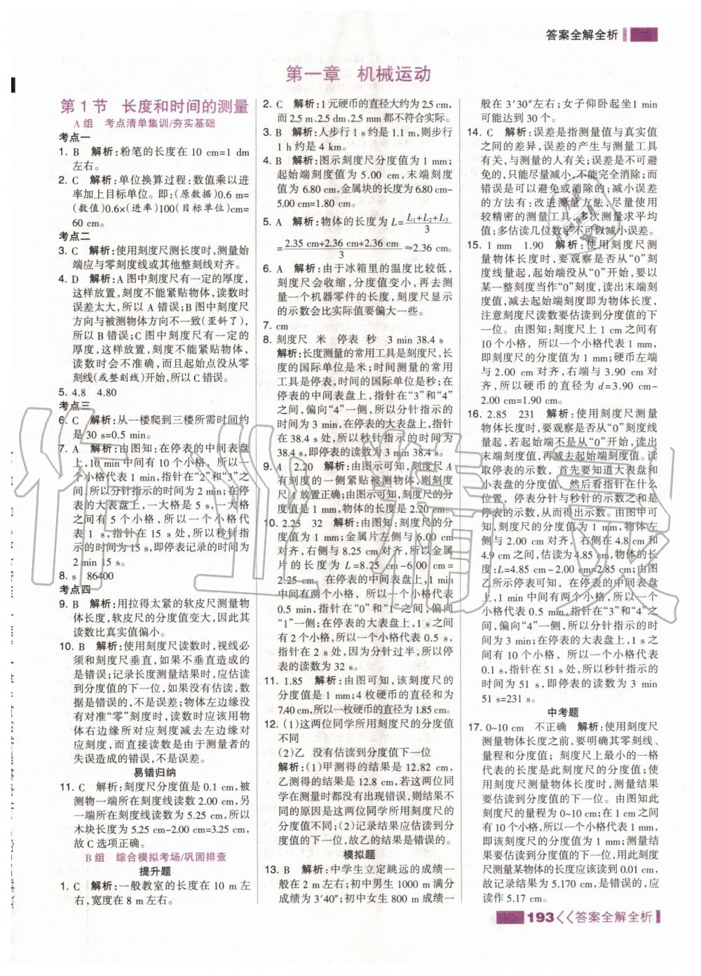 2020年考點(diǎn)集訓(xùn)與滿分備考八年級(jí)物理上冊(cè)人教版 第3頁(yè)