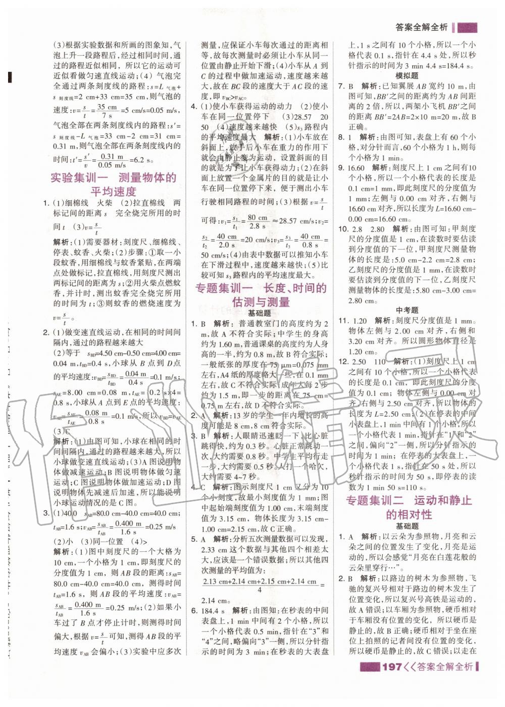 2020年考點(diǎn)集訓(xùn)與滿分備考八年級(jí)物理上冊人教版 第7頁