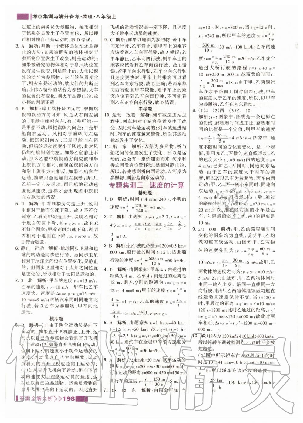 2020年考點(diǎn)集訓(xùn)與滿分備考八年級(jí)物理上冊(cè)人教版 第8頁(yè)