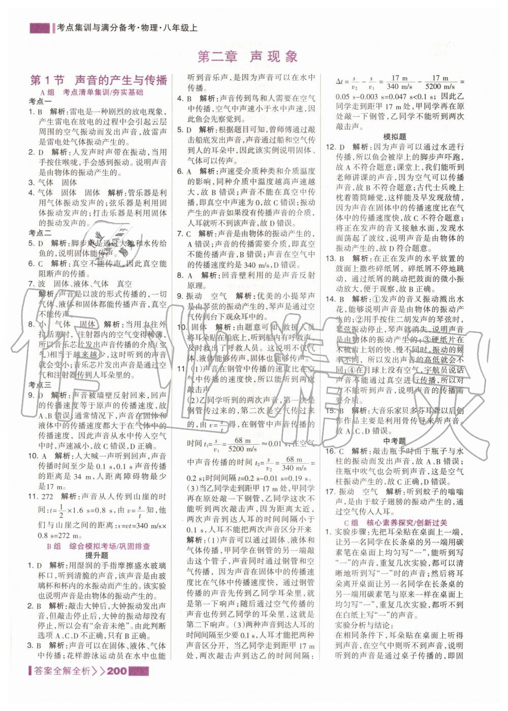 2020年考點(diǎn)集訓(xùn)與滿分備考八年級(jí)物理上冊(cè)人教版 第10頁(yè)