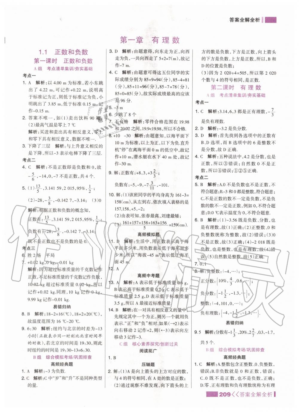 2020年考點集訓與滿分備考七年級數(shù)學上冊冀教版 第3頁