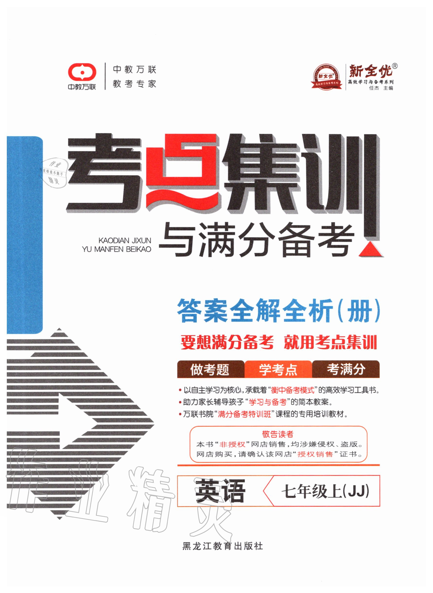 2020年考點(diǎn)集訓(xùn)與滿分備考七年級(jí)英語(yǔ)上冊(cè)冀教版 第1頁(yè)