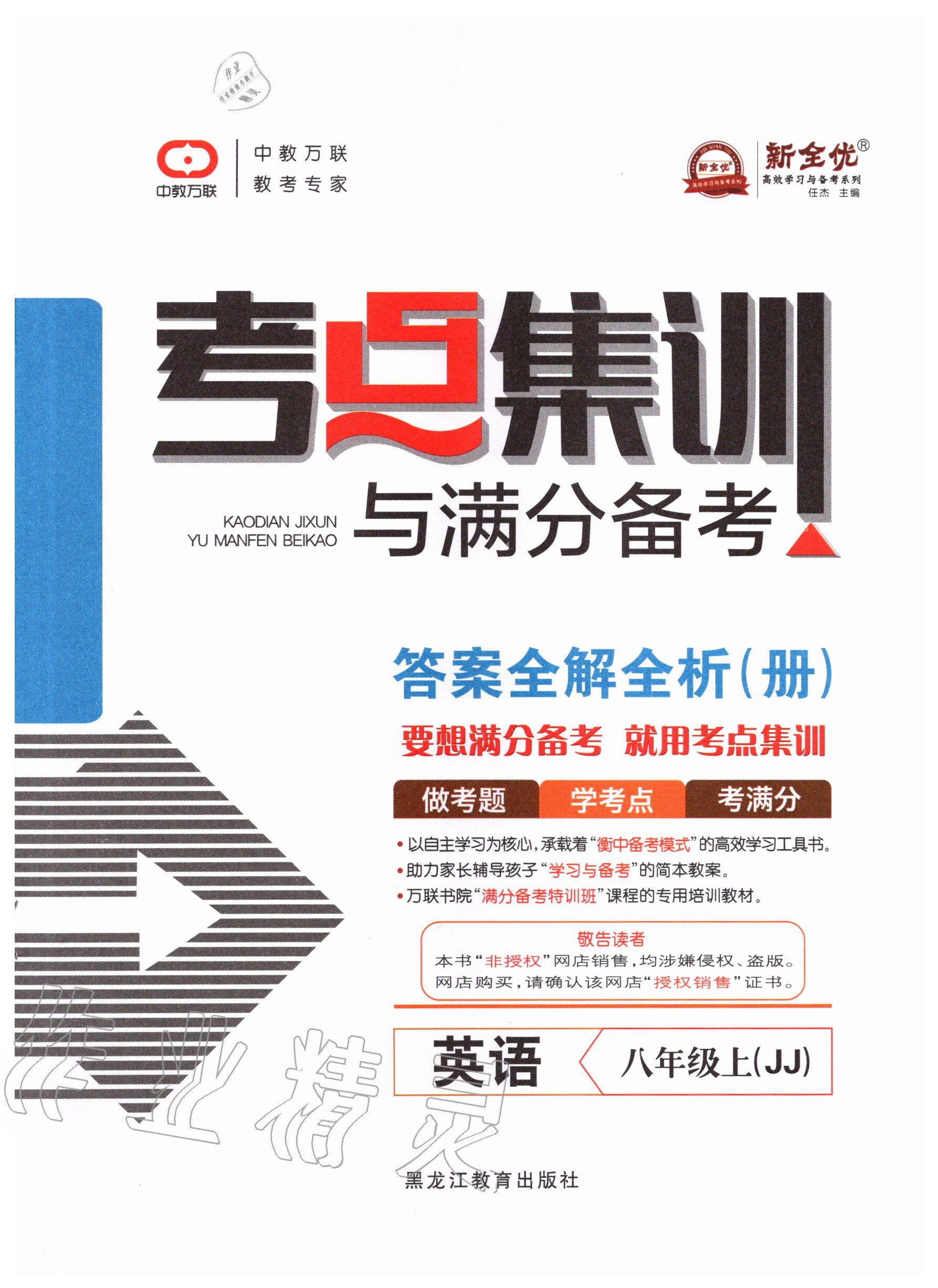 2020年考點(diǎn)集訓(xùn)與滿分備考八年級英語上冊冀教版 第1頁