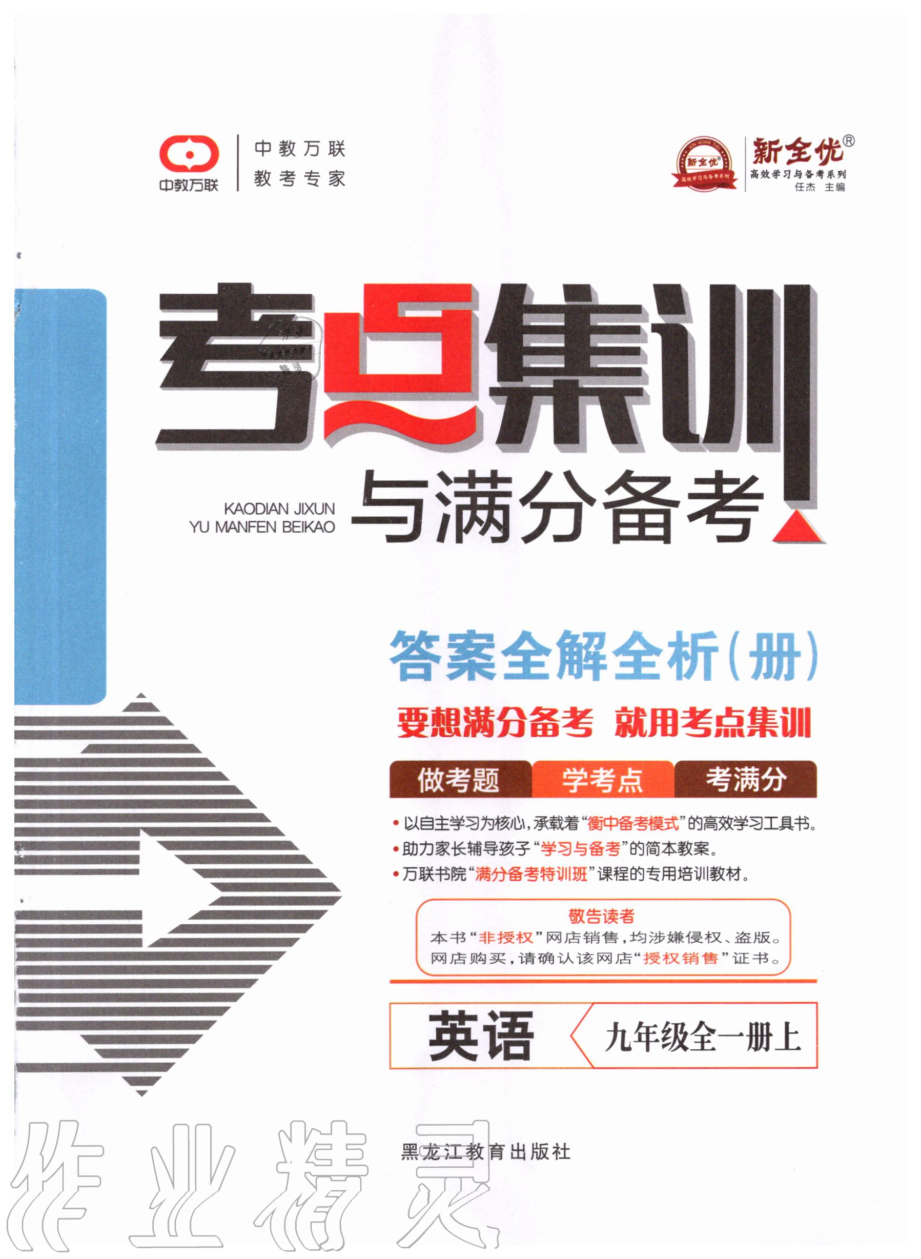 2020年考點集訓(xùn)與滿分備考九年級英語全一冊上人教版 第1頁