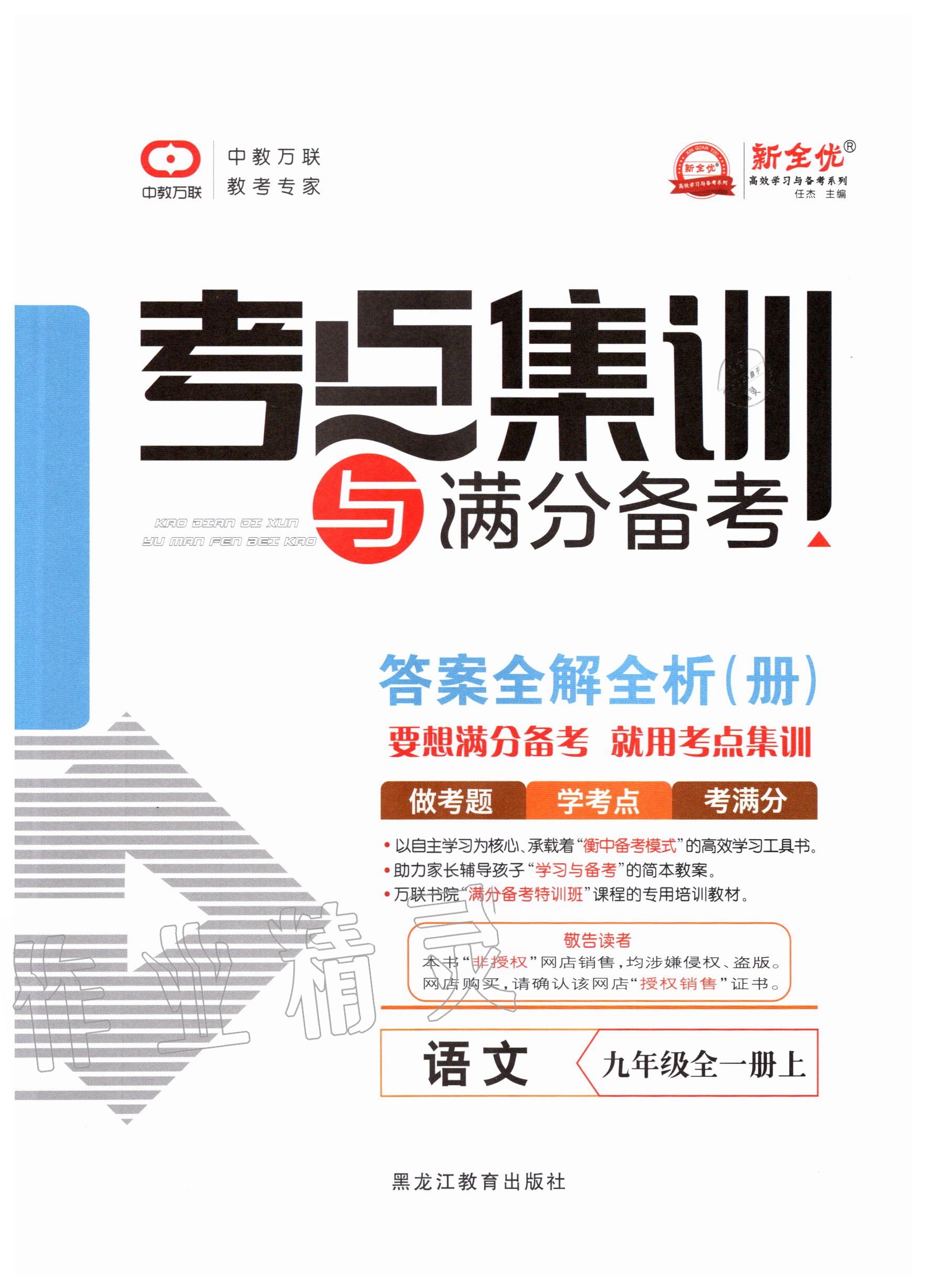 2020年考點(diǎn)集訓(xùn)與滿分備考九年級語文全一冊上人教版 第1頁