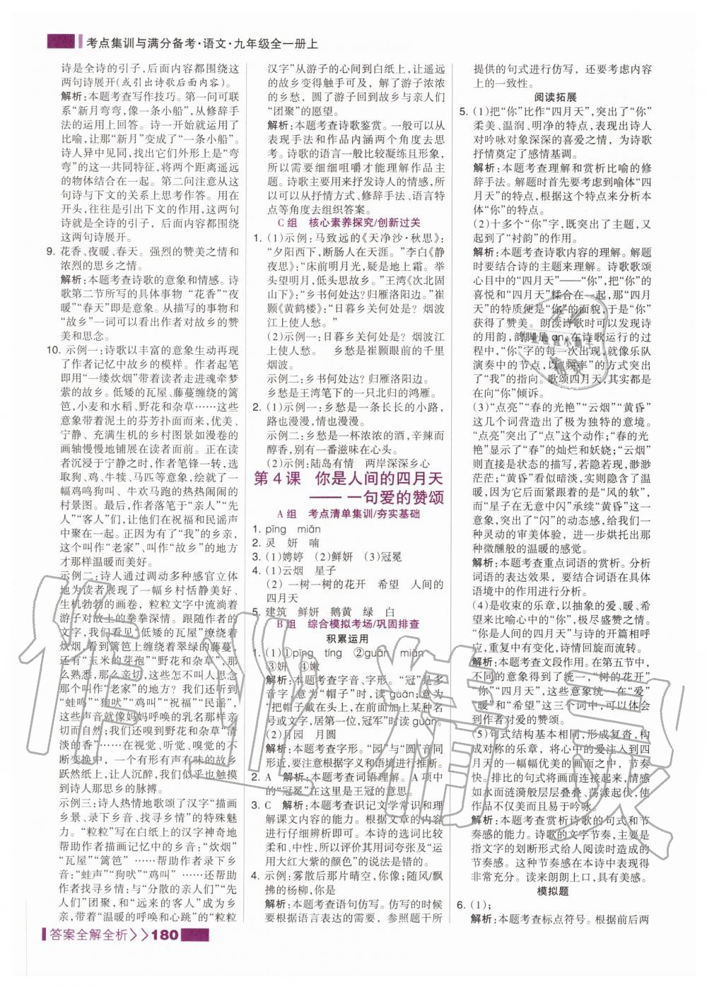 2020年考點(diǎn)集訓(xùn)與滿分備考九年級(jí)語文全一冊(cè)上人教版 第6頁