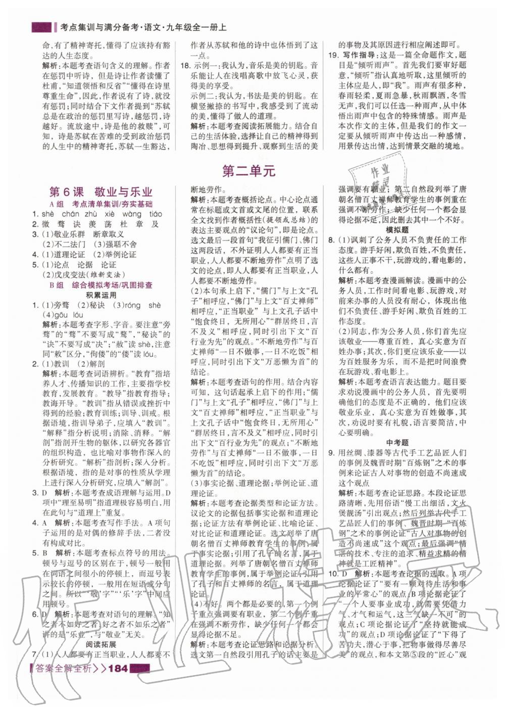 2020年考點集訓與滿分備考九年級語文全一冊上人教版 第10頁