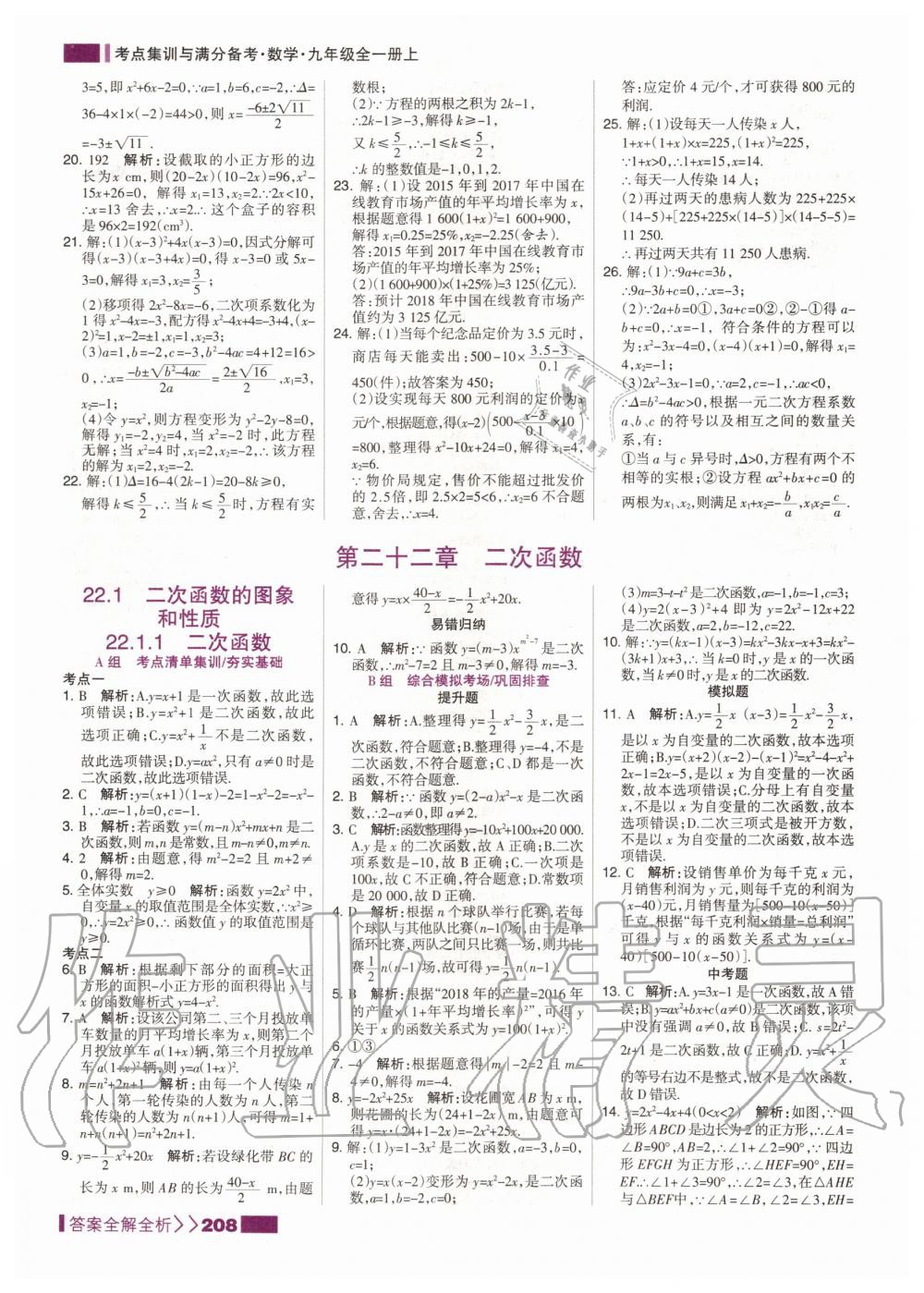 2020年考點(diǎn)集訓(xùn)與滿分備考九年級(jí)數(shù)學(xué)全一冊(cè)上人教版 第10頁(yè)