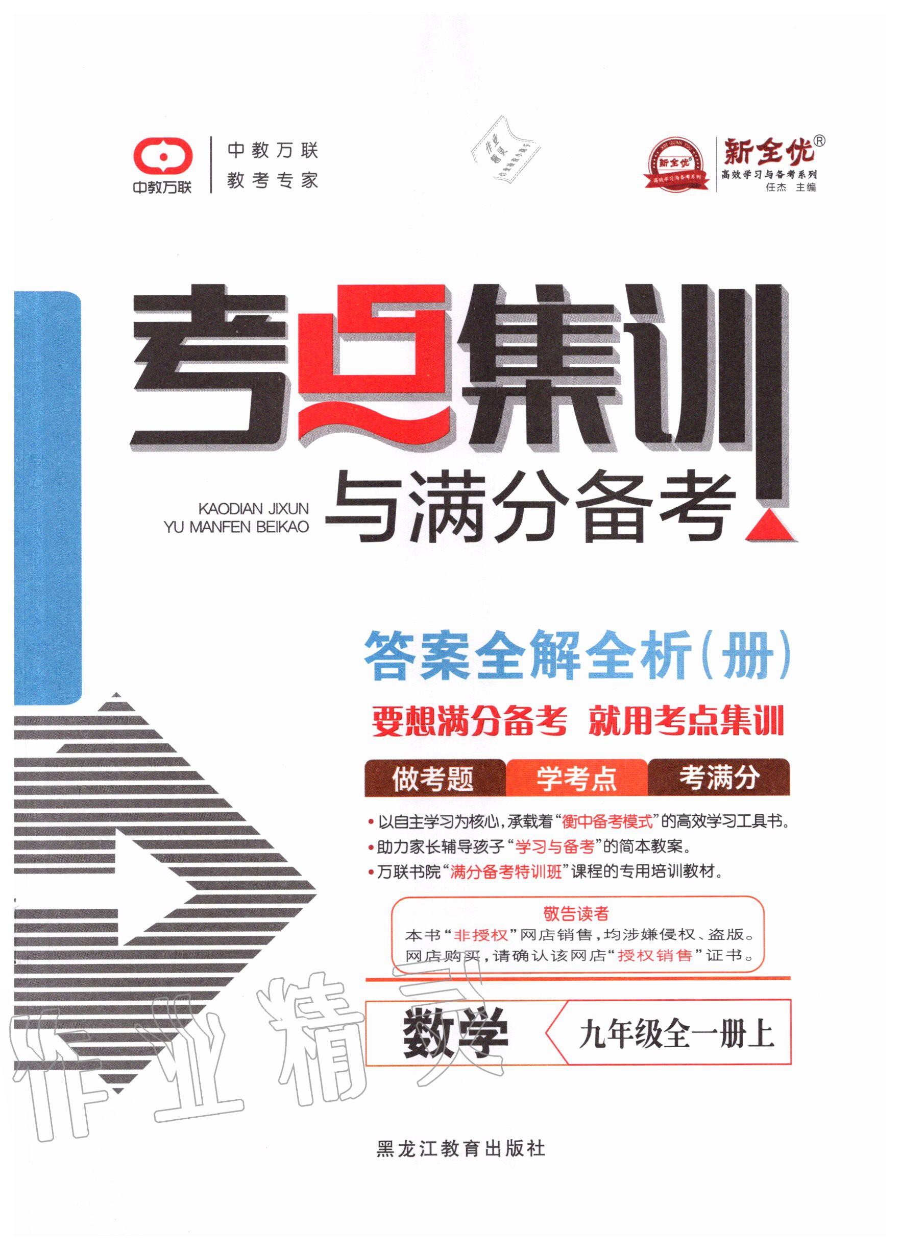 2020年考點(diǎn)集訓(xùn)與滿分備考九年級(jí)數(shù)學(xué)全一冊(cè)上人教版 第1頁(yè)