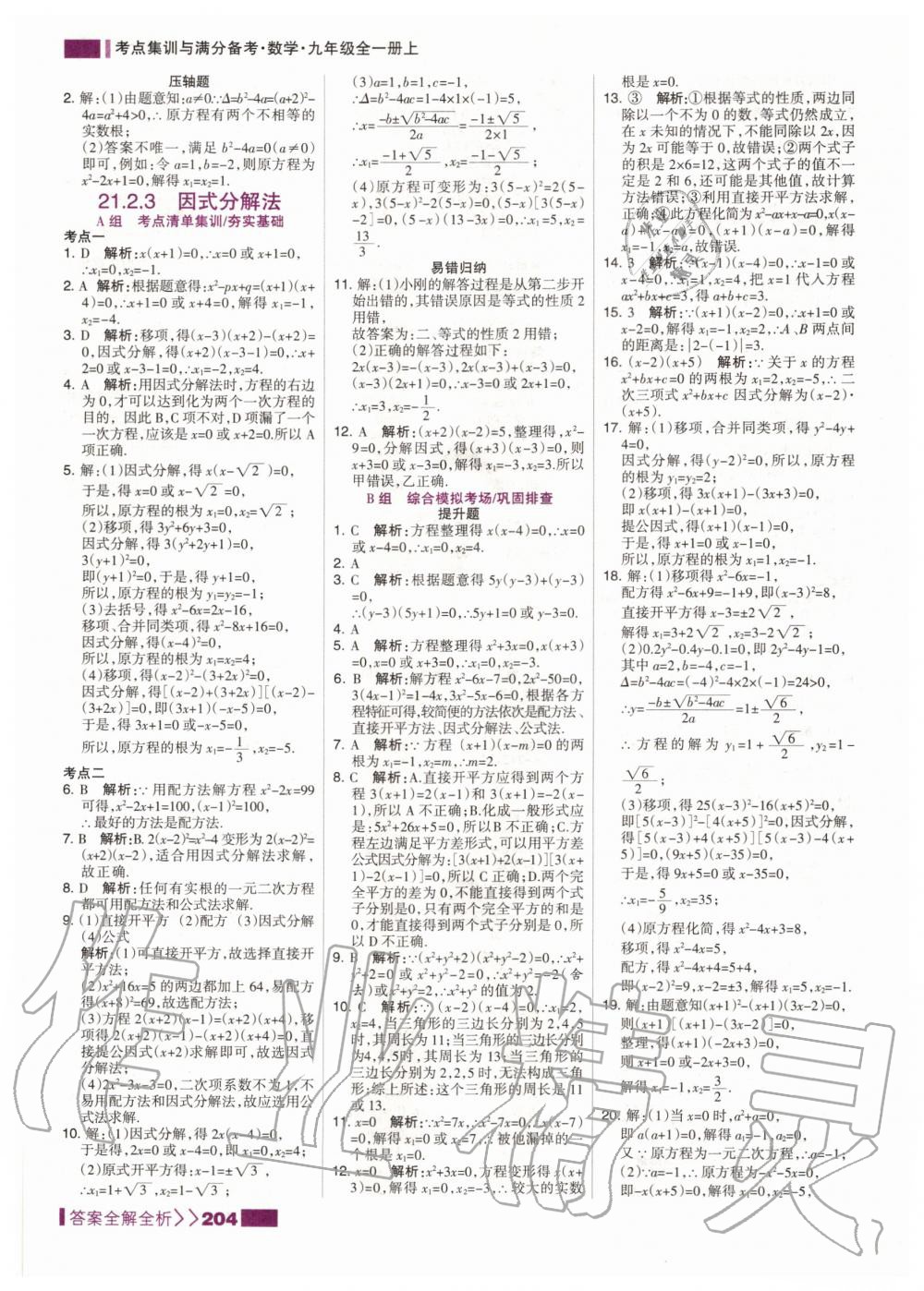 2020年考點(diǎn)集訓(xùn)與滿分備考九年級數(shù)學(xué)全一冊上人教版 第6頁