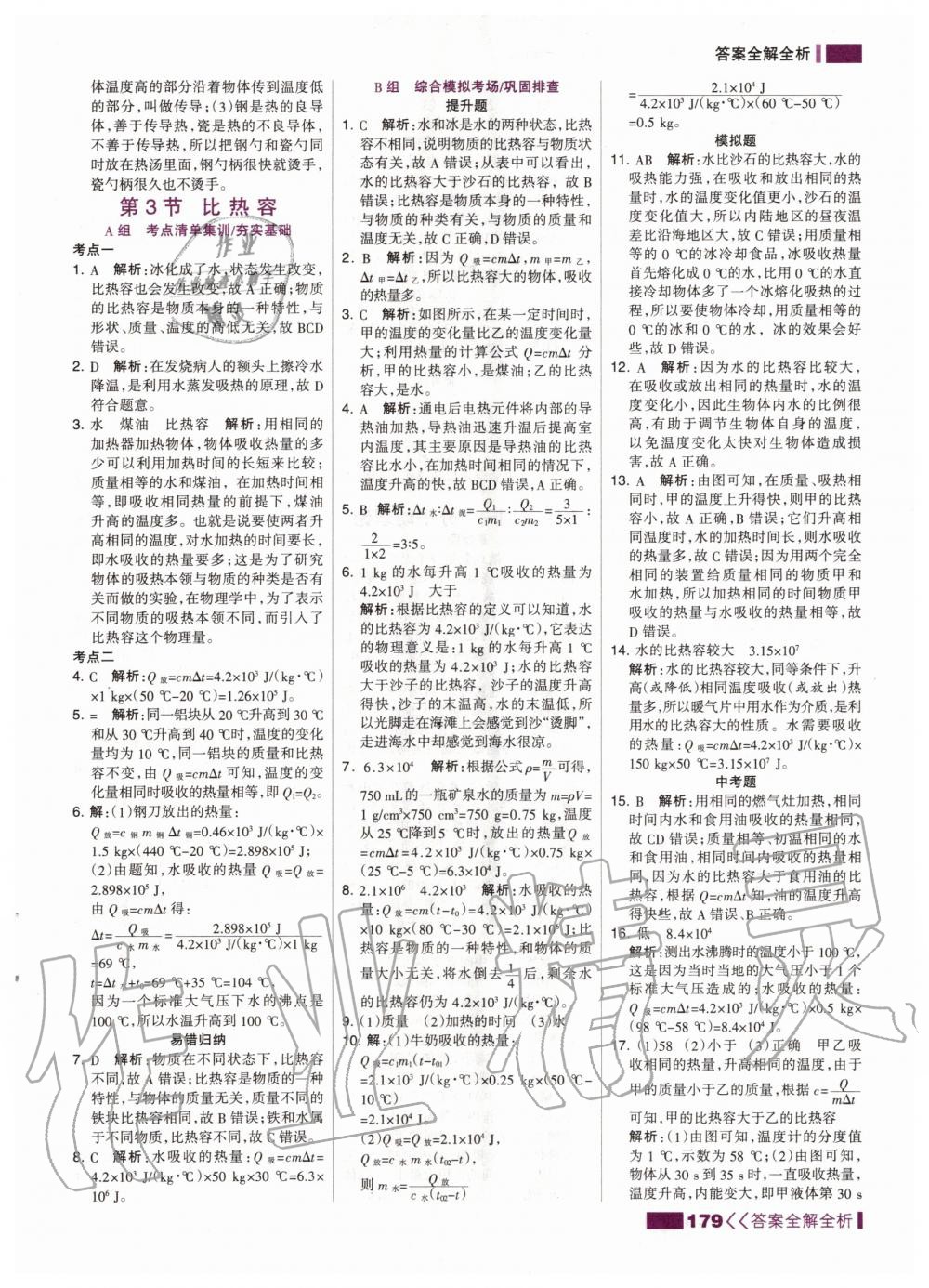 2020年考點集訓與滿分備考九年級物理全一冊上人教版 第5頁