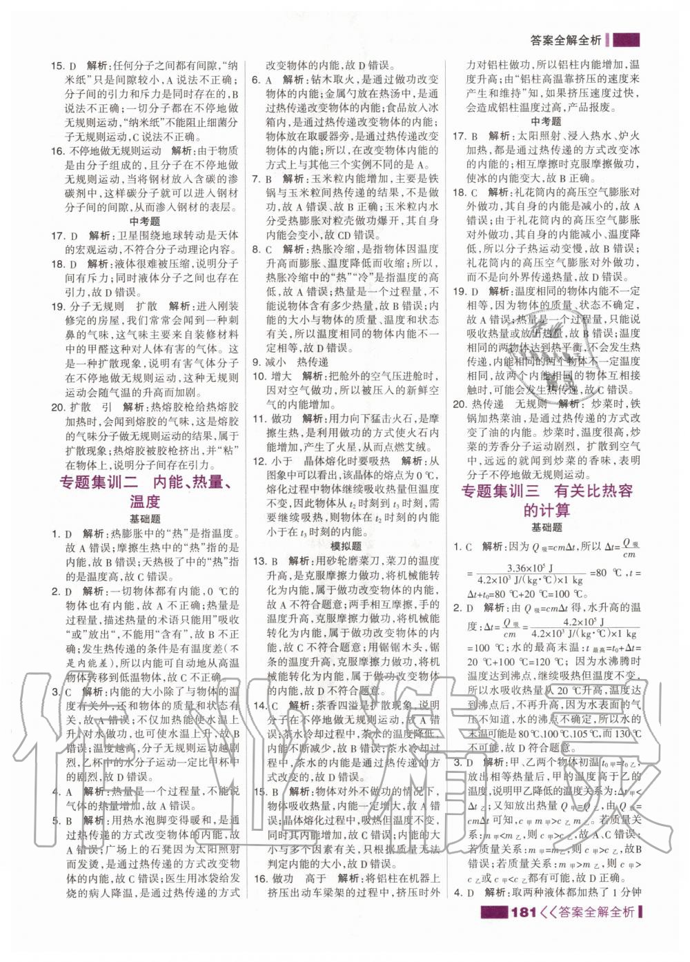 2020年考點(diǎn)集訓(xùn)與滿分備考九年級物理全一冊上人教版 第7頁