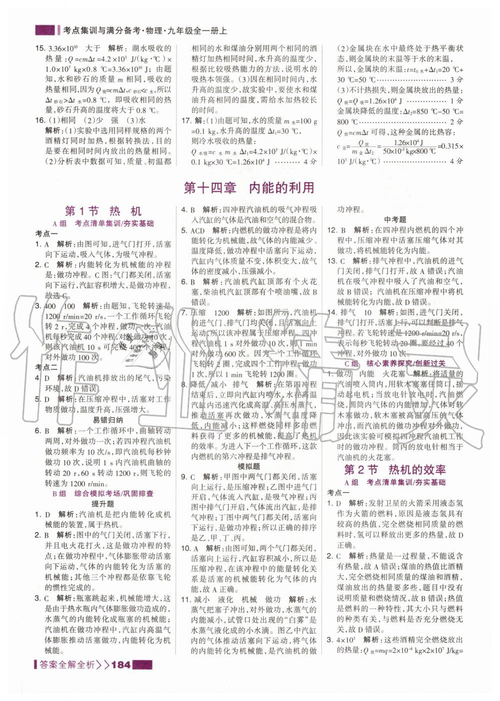 2020年考點(diǎn)集訓(xùn)與滿分備考九年級(jí)物理全一冊(cè)上人教版 第10頁(yè)