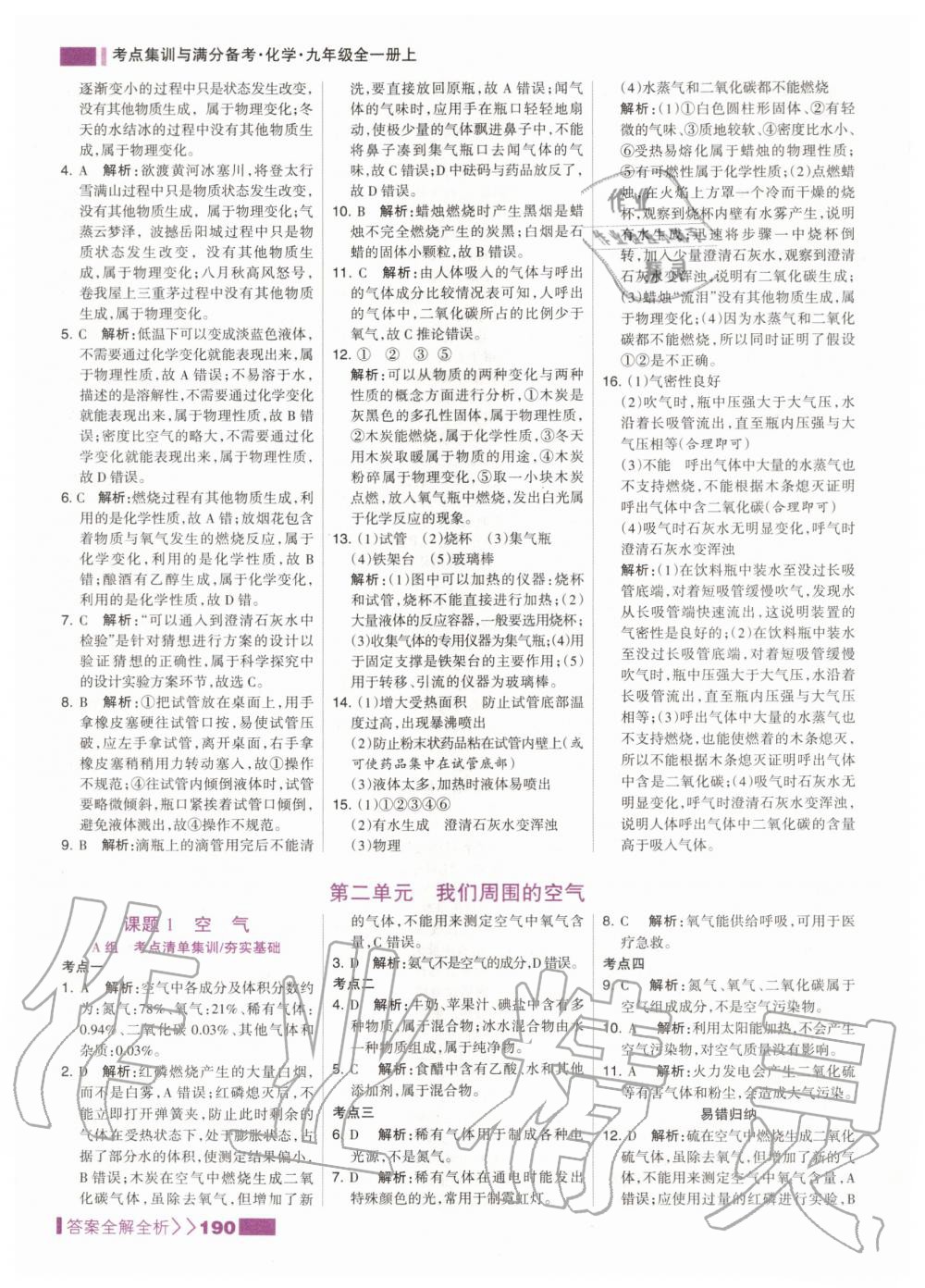 2020年考點(diǎn)集訓(xùn)與滿分備考九年級(jí)化學(xué)全一冊(cè)上人教版 第8頁(yè)