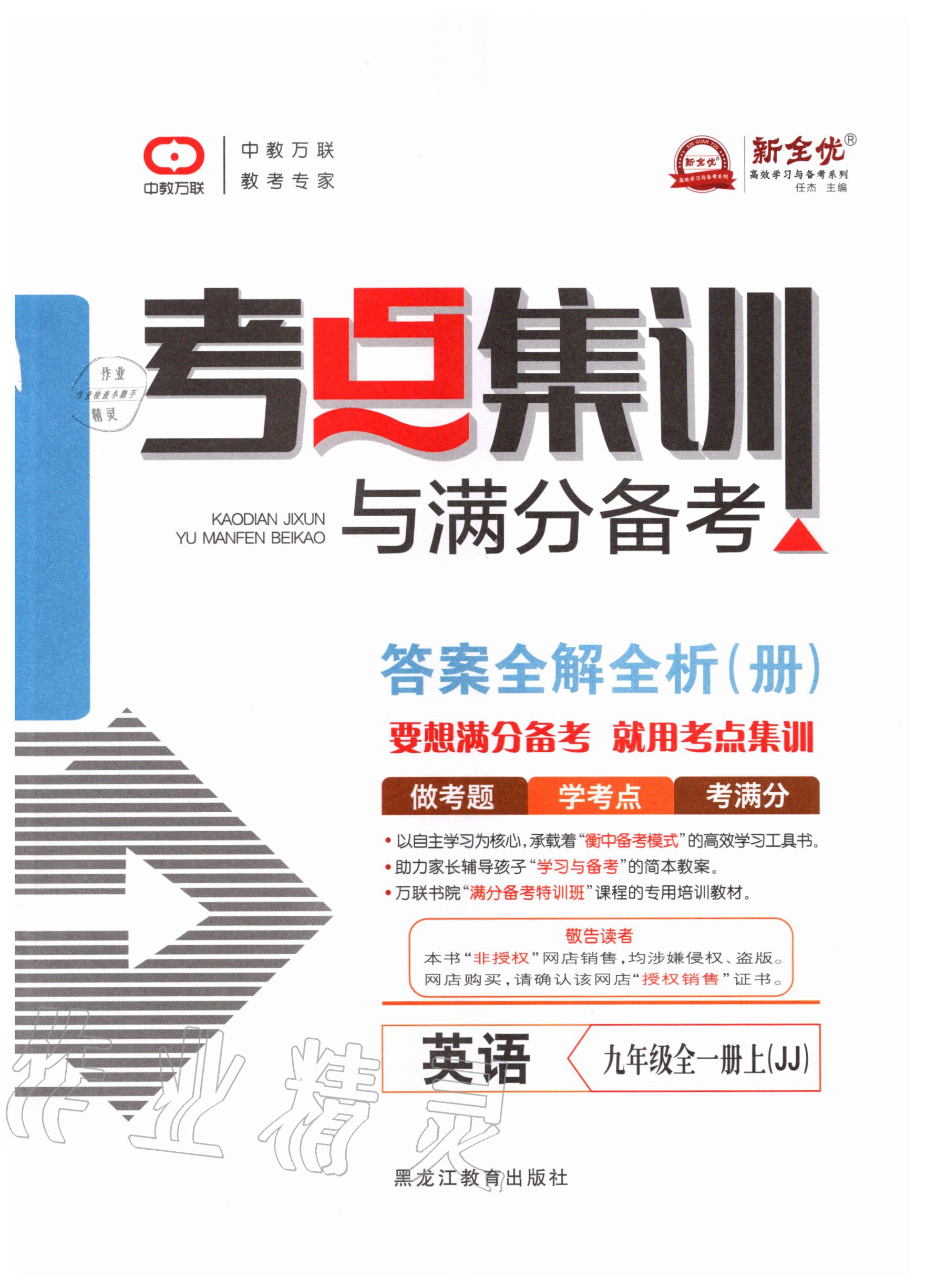 2020年考點(diǎn)集訓(xùn)與滿分備考九年級(jí)英語全一冊(cè)上冀教版 第1頁