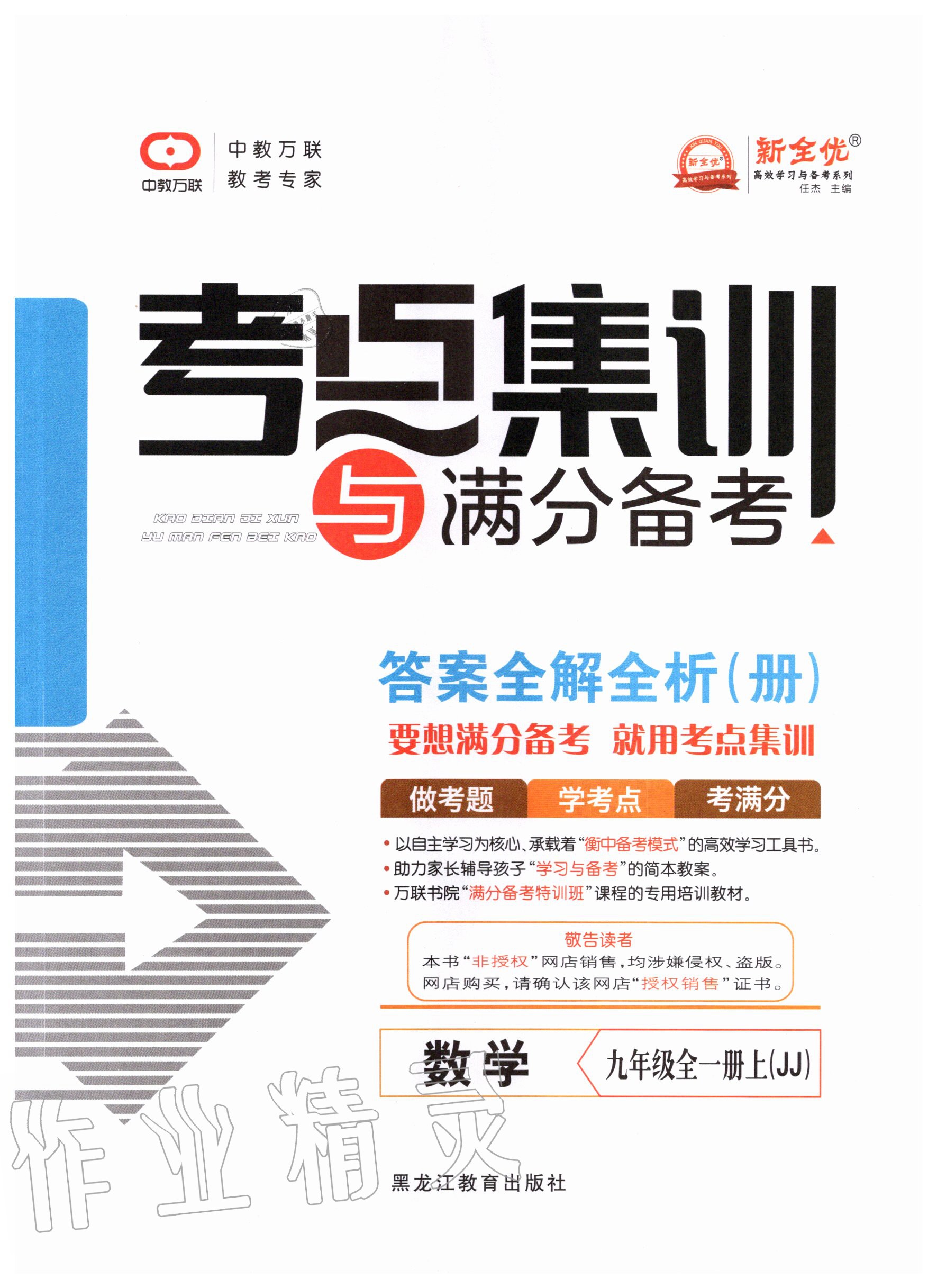 2020年考點集訓(xùn)與滿分備考九年級數(shù)學(xué)全一冊上冀教版 第1頁