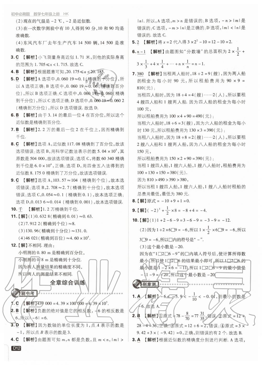 2020年初中必刷題七年級數(shù)學上冊滬科版 第14頁