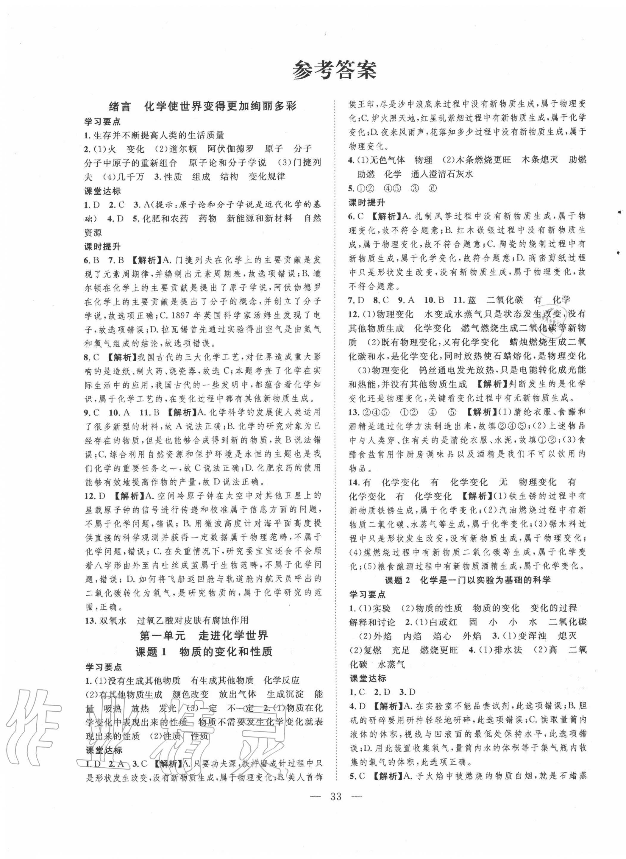 2020年全频道课时作业九年级化学上册人教版 第1页