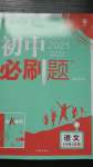 2020年初中必刷題七年級(jí)語(yǔ)文上冊(cè)人教版