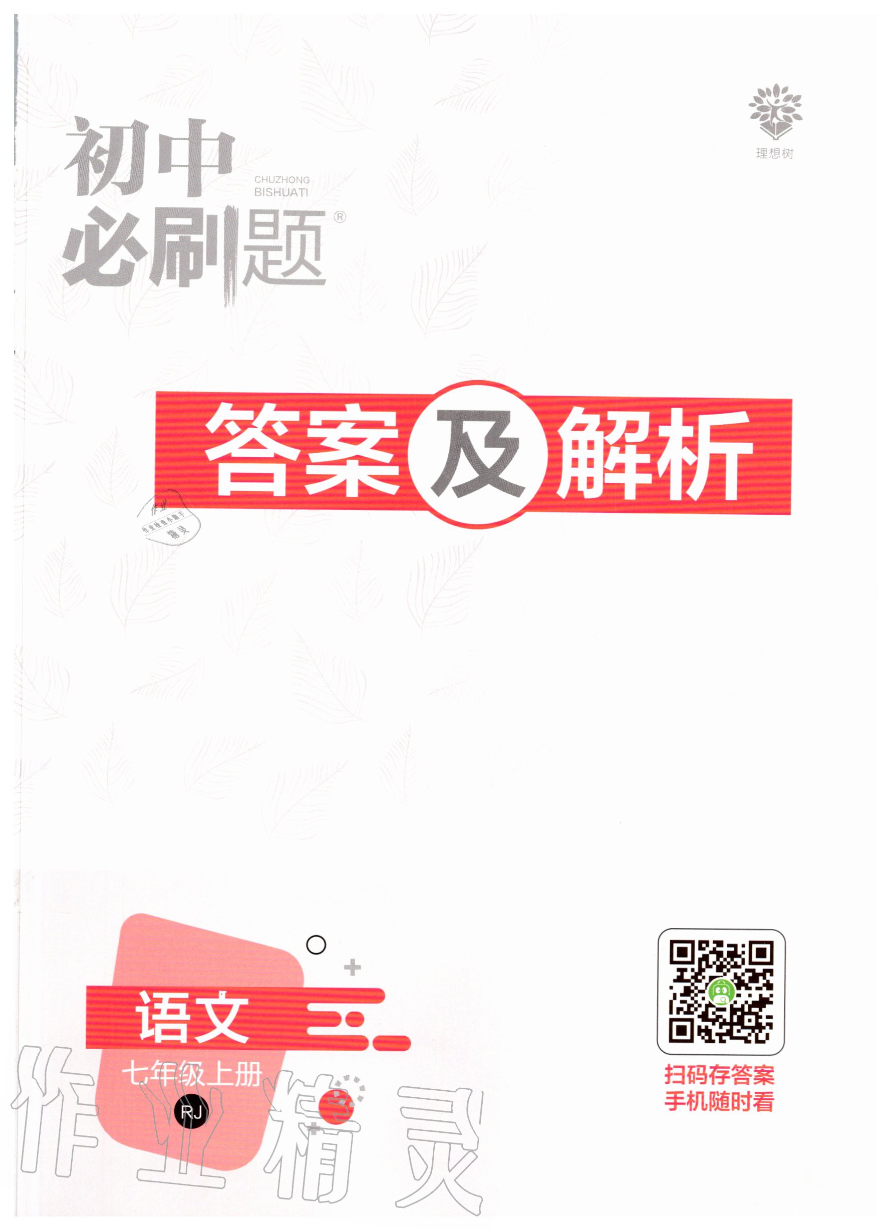 2020年初中必刷題七年級(jí)語文上冊(cè)人教版 第1頁(yè)