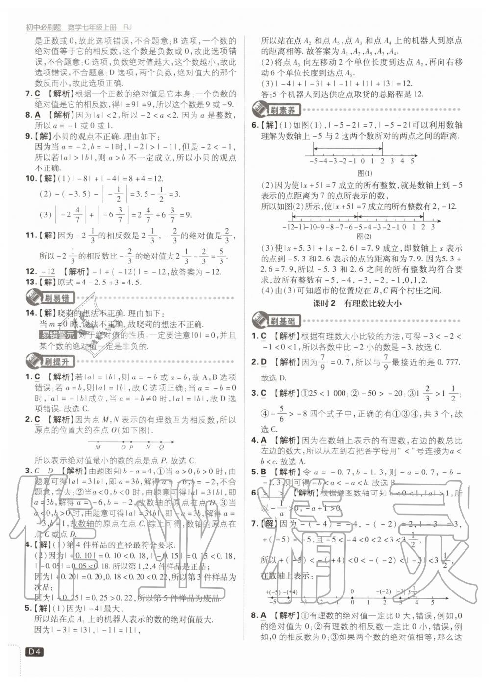 2020年初中必刷题七年级数学上册人教版 第6页