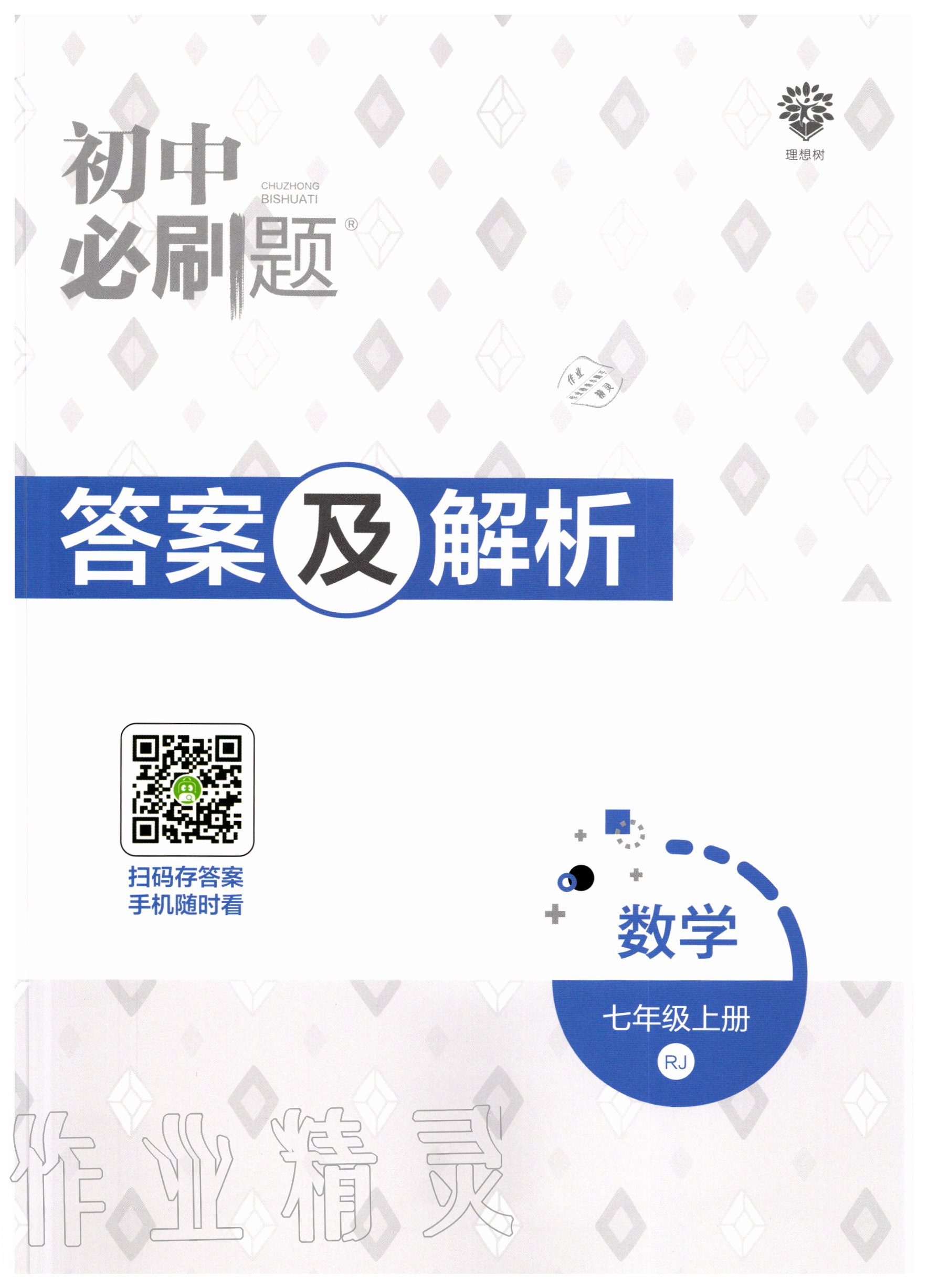 2020年初中必刷题七年级数学上册人教版 第1页