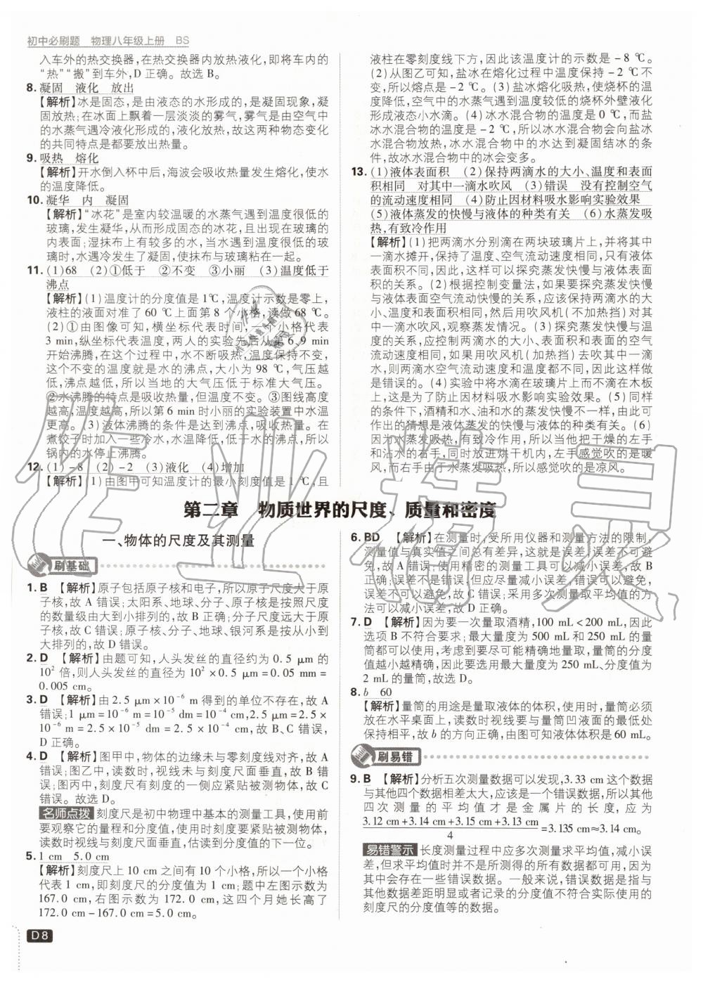 2020年初中必刷題八年級物理上冊北師大版 參考答案第8頁