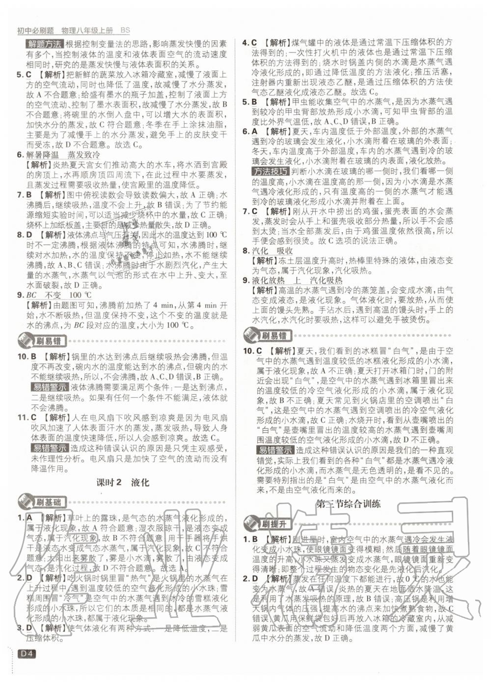 2020年初中必刷題八年級物理上冊北師大版 參考答案第4頁