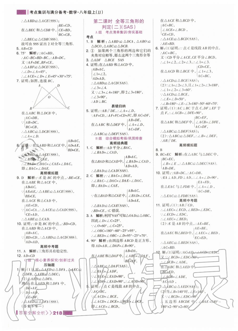 2020年考點(diǎn)集訓(xùn)與滿分備考八年級數(shù)學(xué)上冊冀教版 參考答案第10頁