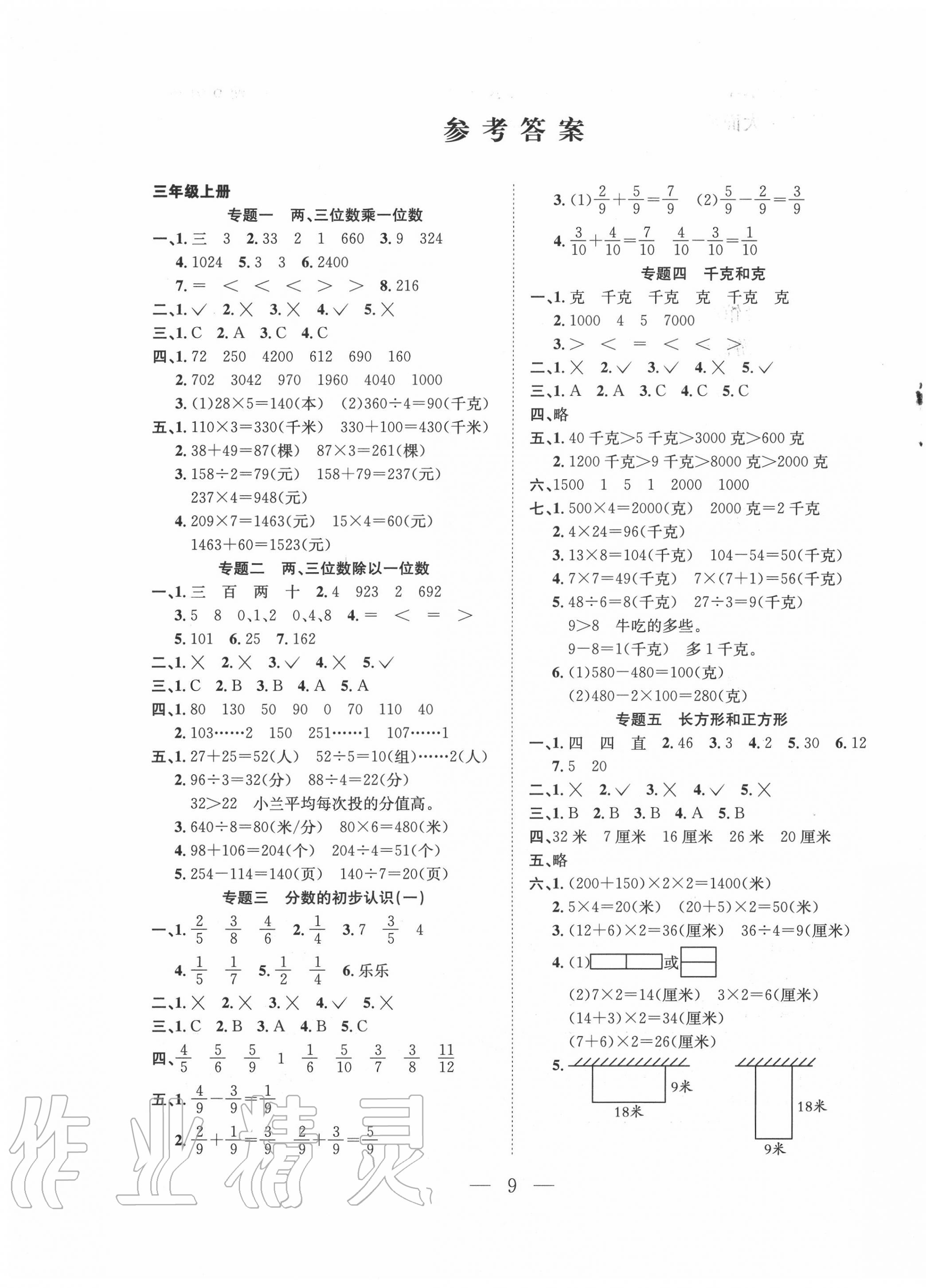 2020年假期訓(xùn)練營(yíng)三年級(jí)數(shù)學(xué)蘇教版安徽人民出版社 第1頁(yè)