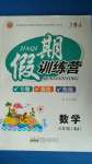 2020年假期訓(xùn)練營三年級數(shù)學(xué)蘇教版安徽人民出版社