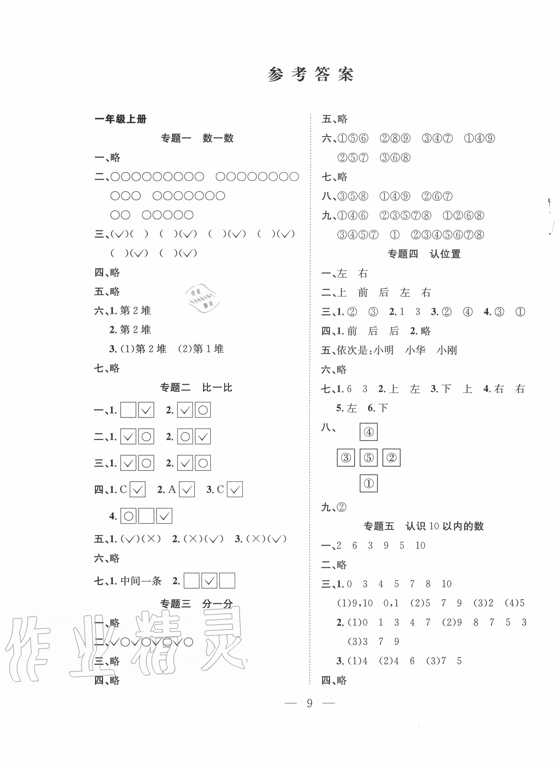 2020年假期訓(xùn)練營(yíng)一年級(jí)數(shù)學(xué)蘇教版安徽人民出版社 第1頁(yè)