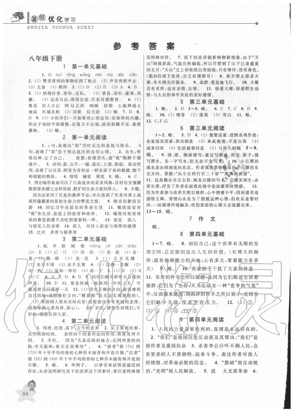 2020年藍(lán)天教育暑假優(yōu)化學(xué)習(xí)八年級語文人教版中國和平出版社 第1頁