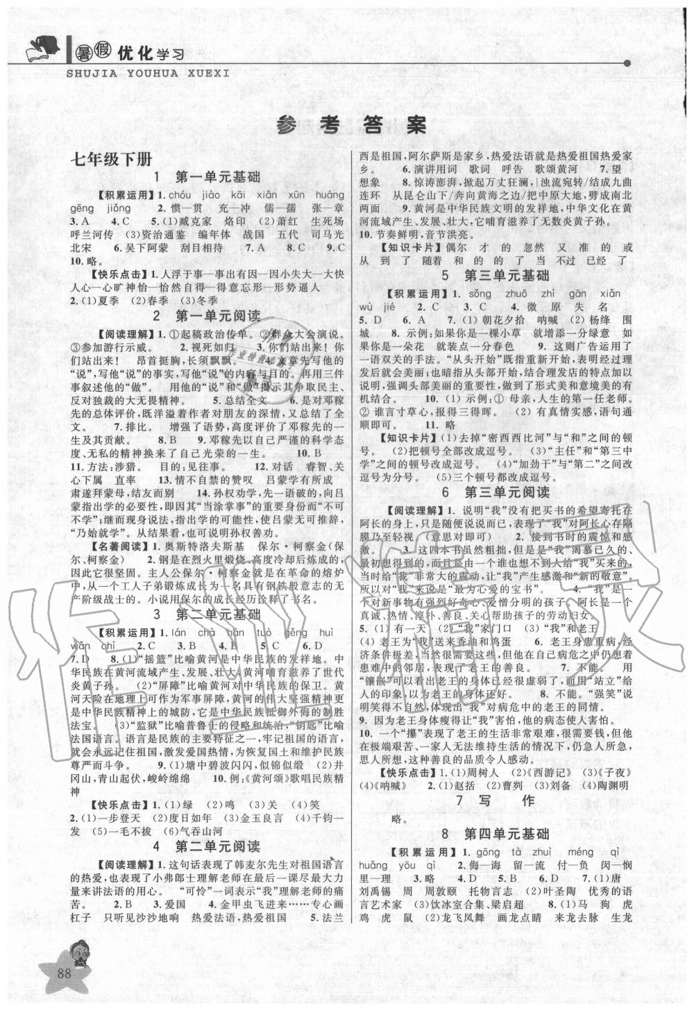 2020年蓝天教育暑假优化学习七年级语文人教版中国和平出版社 第2页