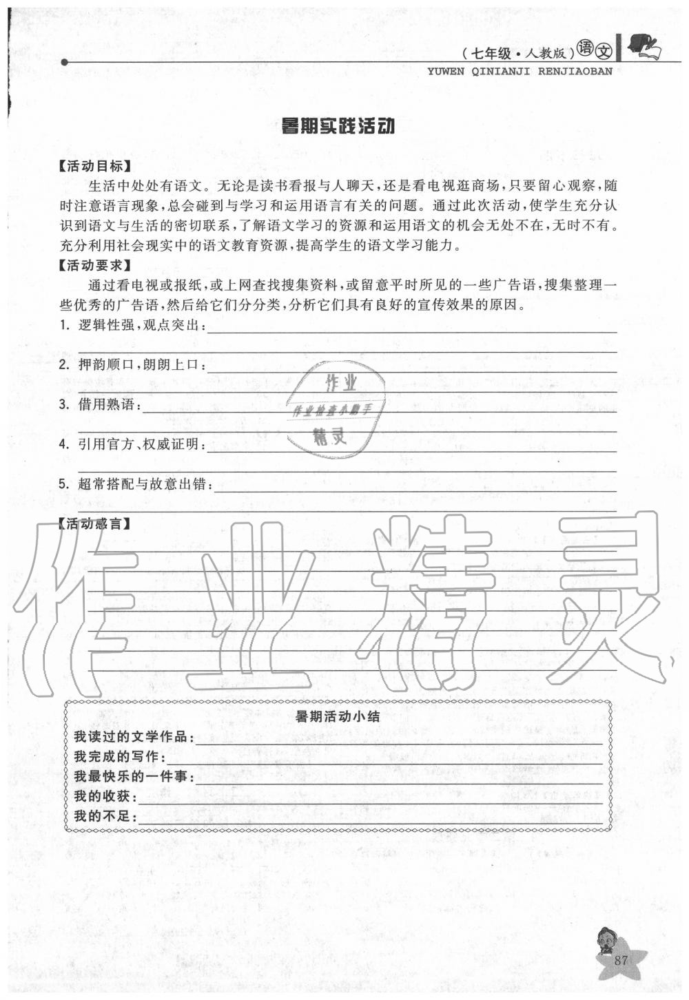 2020年藍(lán)天教育暑假優(yōu)化學(xué)習(xí)七年級(jí)語(yǔ)文人教版中國(guó)和平出版社 第1頁(yè)