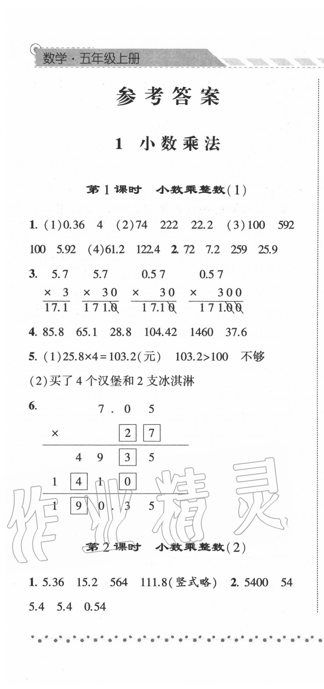 2020年经纶学典课时作业五年级数学上册人教版 第1页