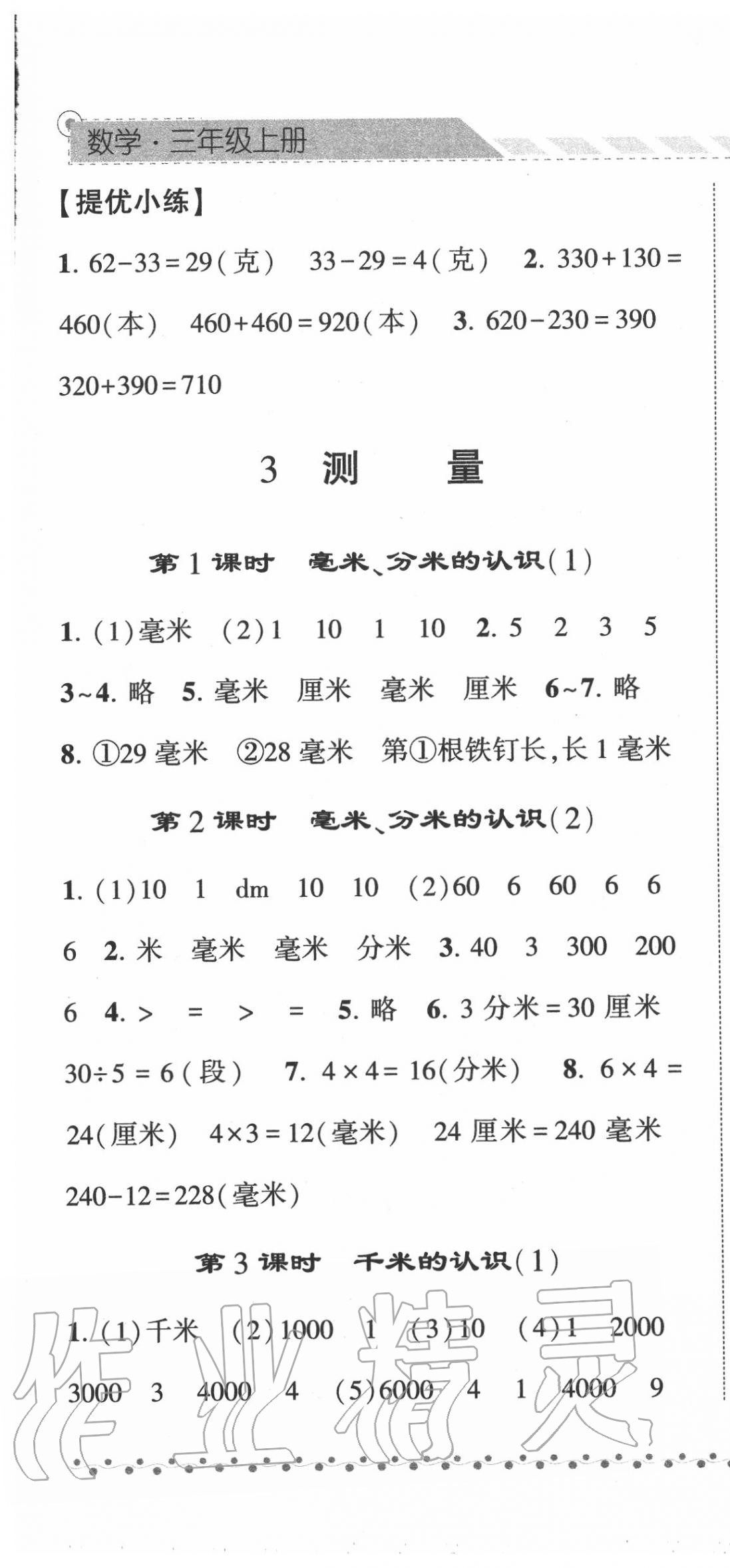 2020年经纶学典课时作业三年级数学上册人教版 第7页