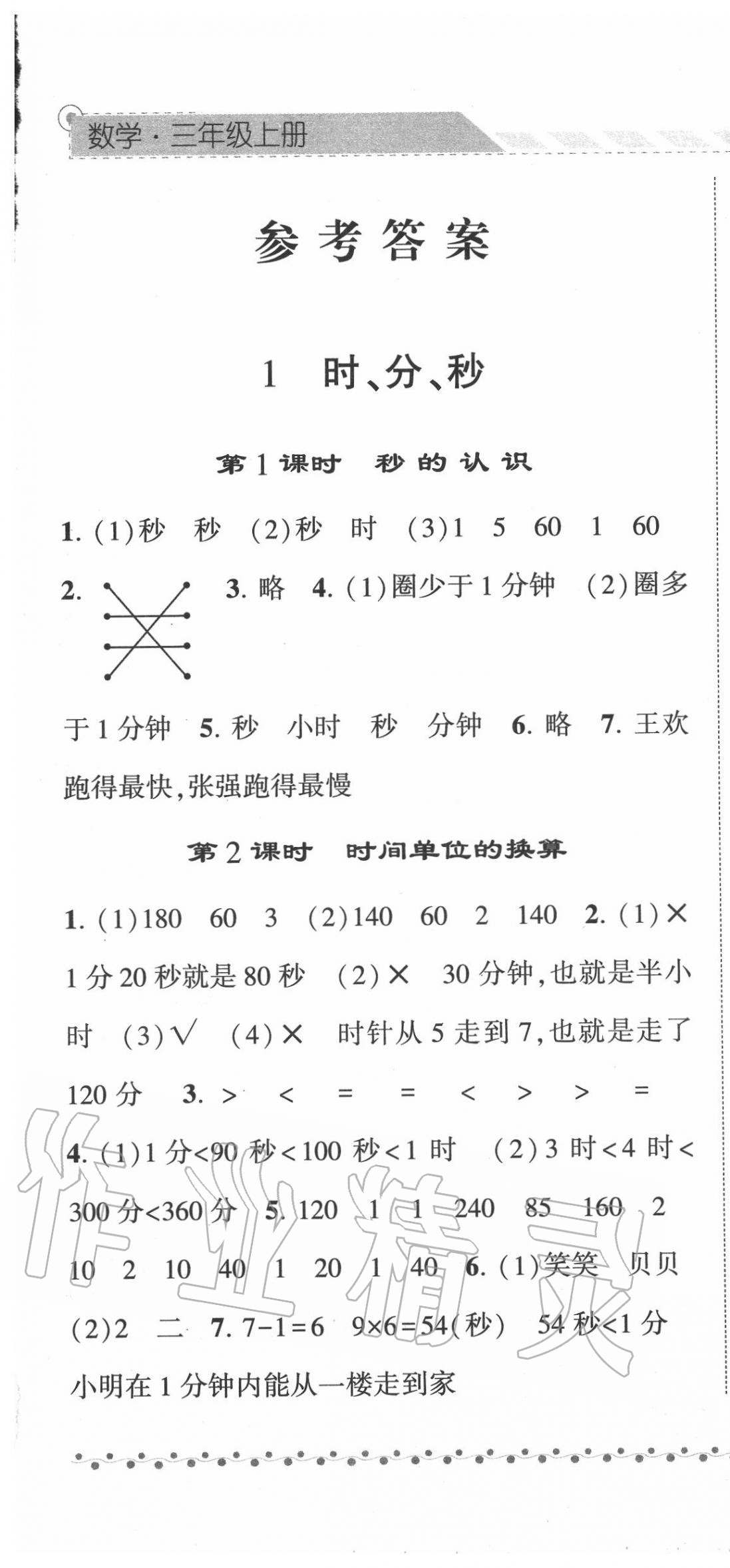 2020年经纶学典课时作业三年级数学上册人教版 第1页